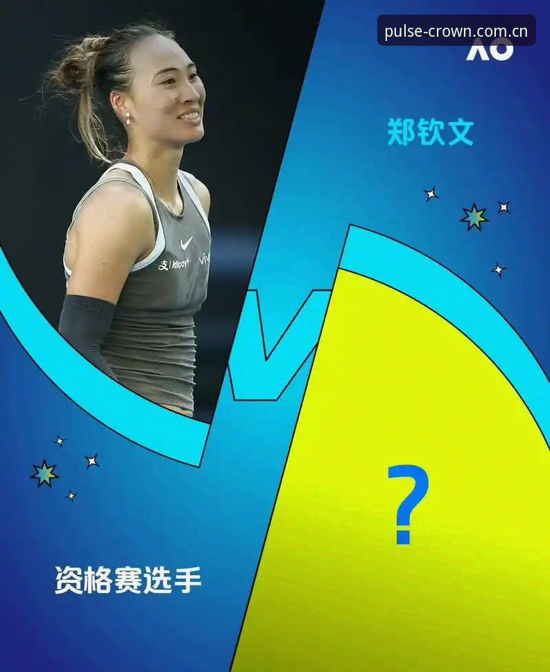 2026法网女单抽签详解：郑钦文保分之战，王欣瑜独扛种子大旗